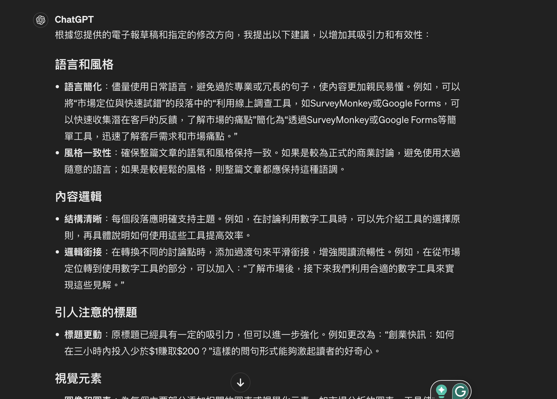 如何用ChatGPT為你的電子報內容進行校對和修正